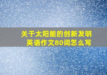 关于太阳能的创新发明英语作文80词怎么写