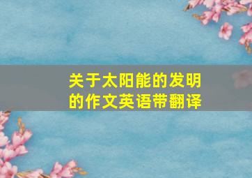 关于太阳能的发明的作文英语带翻译