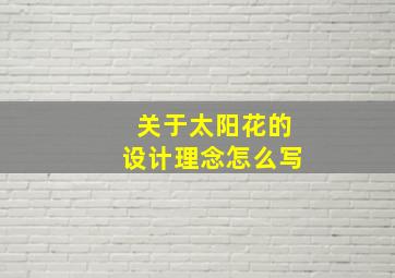 关于太阳花的设计理念怎么写