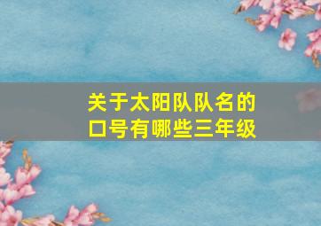 关于太阳队队名的口号有哪些三年级