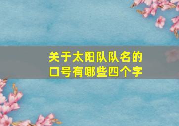 关于太阳队队名的口号有哪些四个字