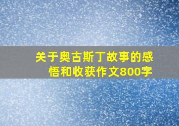 关于奥古斯丁故事的感悟和收获作文800字