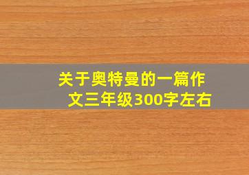 关于奥特曼的一篇作文三年级300字左右