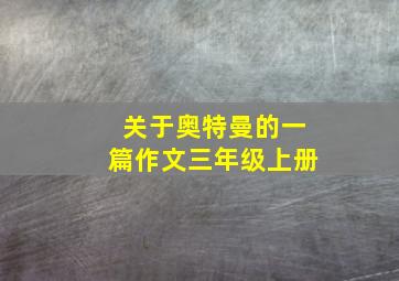 关于奥特曼的一篇作文三年级上册