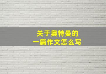 关于奥特曼的一篇作文怎么写