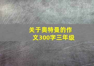 关于奥特曼的作文300字三年级