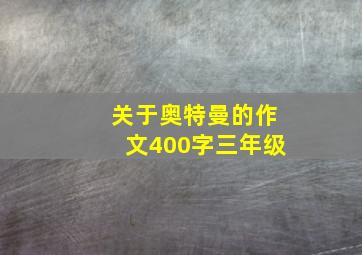 关于奥特曼的作文400字三年级