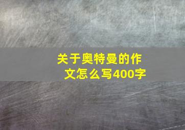 关于奥特曼的作文怎么写400字