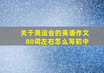 关于奥运会的英语作文80词左右怎么写初中