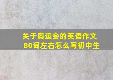 关于奥运会的英语作文80词左右怎么写初中生