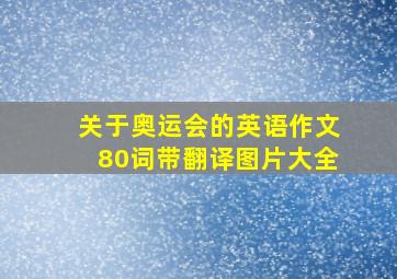 关于奥运会的英语作文80词带翻译图片大全