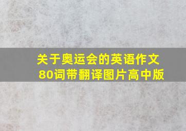 关于奥运会的英语作文80词带翻译图片高中版