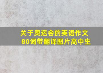 关于奥运会的英语作文80词带翻译图片高中生