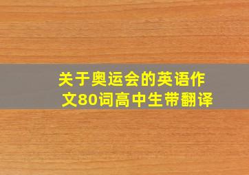 关于奥运会的英语作文80词高中生带翻译