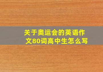 关于奥运会的英语作文80词高中生怎么写