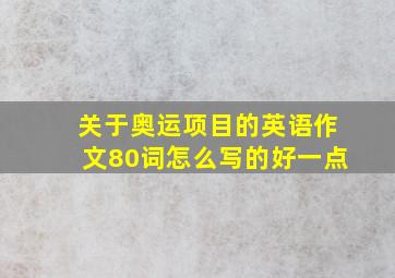 关于奥运项目的英语作文80词怎么写的好一点