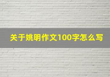 关于姚明作文100字怎么写