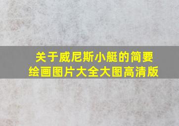 关于威尼斯小艇的简要绘画图片大全大图高清版