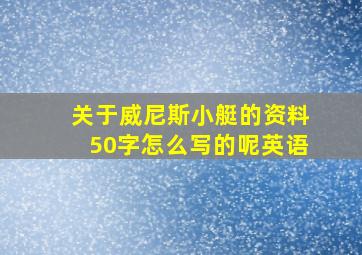 关于威尼斯小艇的资料50字怎么写的呢英语