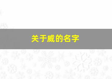 关于威的名字