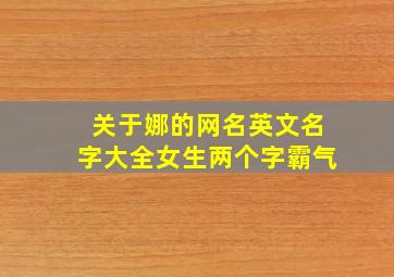 关于娜的网名英文名字大全女生两个字霸气