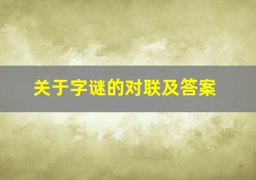 关于字谜的对联及答案