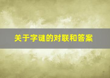 关于字谜的对联和答案