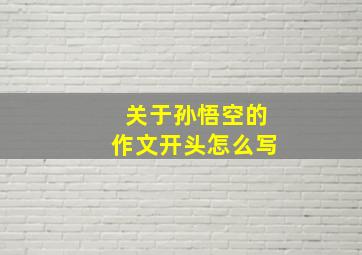 关于孙悟空的作文开头怎么写