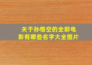 关于孙悟空的全部电影有哪些名字大全图片