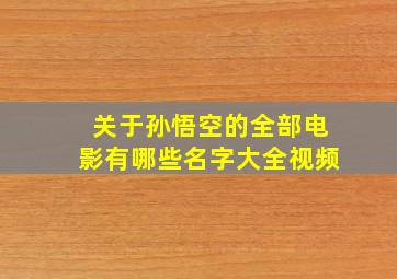 关于孙悟空的全部电影有哪些名字大全视频