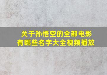 关于孙悟空的全部电影有哪些名字大全视频播放