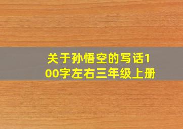 关于孙悟空的写话100字左右三年级上册