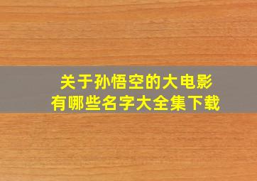 关于孙悟空的大电影有哪些名字大全集下载