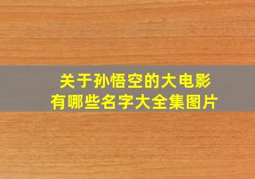 关于孙悟空的大电影有哪些名字大全集图片