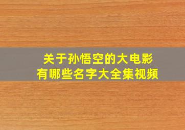 关于孙悟空的大电影有哪些名字大全集视频