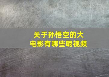 关于孙悟空的大电影有哪些呢视频