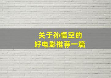 关于孙悟空的好电影推荐一篇