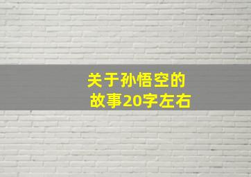 关于孙悟空的故事20字左右