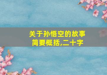 关于孙悟空的故事简要概括,二十字