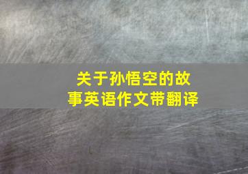 关于孙悟空的故事英语作文带翻译