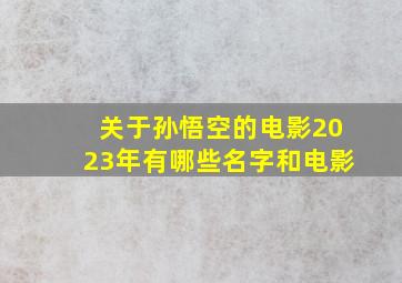 关于孙悟空的电影2023年有哪些名字和电影