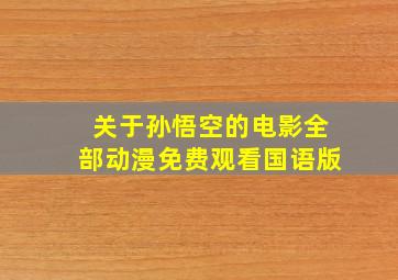 关于孙悟空的电影全部动漫免费观看国语版