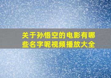 关于孙悟空的电影有哪些名字呢视频播放大全