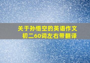 关于孙悟空的英语作文初二60词左右带翻译