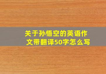 关于孙悟空的英语作文带翻译50字怎么写