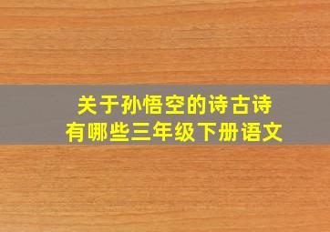 关于孙悟空的诗古诗有哪些三年级下册语文