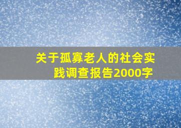 关于孤寡老人的社会实践调查报告2000字