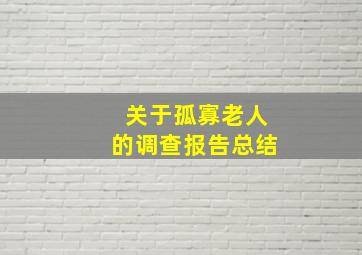 关于孤寡老人的调查报告总结