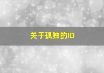 关于孤独的ID