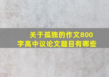 关于孤独的作文800字高中议论文题目有哪些